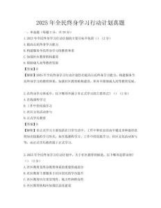 2025年全民終身學習行動計劃真題