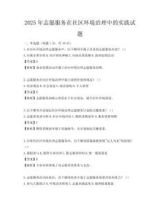 2025年志愿服務在社區環境治理中的實踐試題