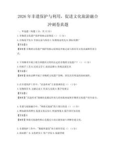 2026年非遺保護與利用，促進文化旅游融合沖刺卷真題