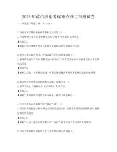2025年政治理論考試重點難點預測試卷