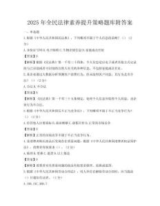 2025年全民法律素養提升策略題庫附答案
