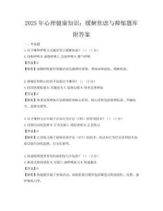 2025年心理健康知识：缓解焦虑与抑郁题库附答案