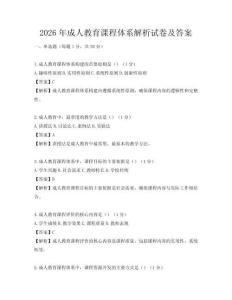 2026年成人教育課程體系解析試卷及答案