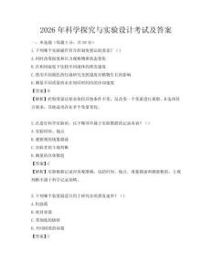 2026年科學(xué)探究與實(shí)驗(yàn)設(shè)計(jì)考試及答案