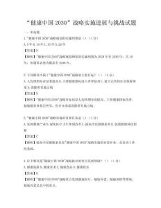 “健康中國2030”戰(zhàn)略實施進展與挑戰(zhàn)試題