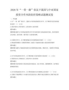 2026年“一帶一路”倡議下我國與中亞國家投資合作風險防控策略試題測試卷