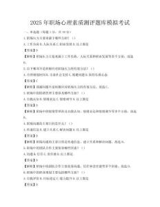 2025年职场心理素质测评题库模拟考试