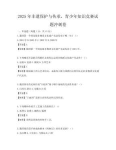 2025年非遺保護與傳承，青少年知識競賽試題沖刺卷