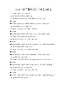 2025年教育科研項目管理指南試卷