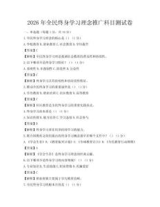 2026年全民終身學(xué)習(xí)理念推廣科目測(cè)試卷