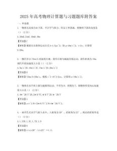 2025年高考物理計(jì)算題與習(xí)題題庫附答案