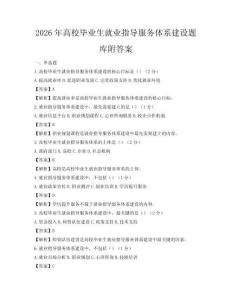 2026年高校毕业生就业指导服务体系建设题库附答案