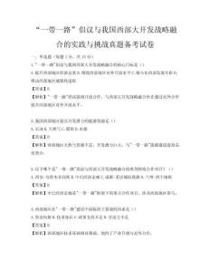 “一带一路”倡议与我国西部大开发战略融合的实践与挑战真题备考试卷