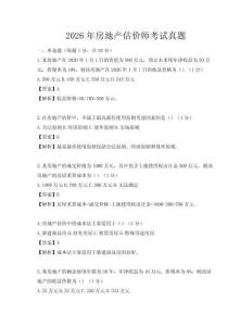 2026年房地產估價師考試真題