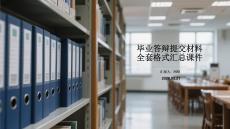 毕业答辩提交材料全套格式汇总课件