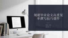 规避毕业论文高重复率撰写技巧课件