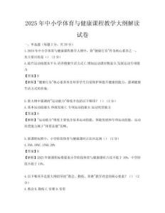 2025年中小學體育與健康課程教學大綱解讀試卷