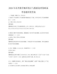 2026年高考數(shù)學(xué)概率統(tǒng)計(jì)與數(shù)據(jù)處理策略備考卷題庫附答案