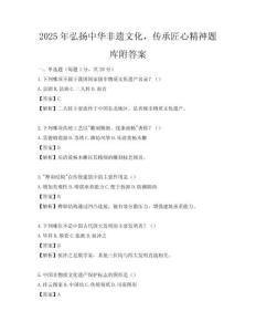 2025年弘揚中華非遺文化，傳承匠心精神題庫附答案