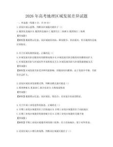2026年高考地理區(qū)域發(fā)展差異試題