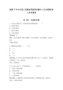 2025下半年中国人民解放军新闻传播中心社会招聘35人参考题库及答案详解（必刷）