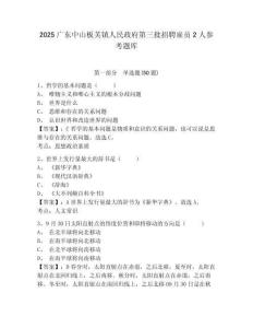 2025廣東中山板芙鎮人民政府第三批招聘雇員2人參考題庫及答案詳解（有一套）
