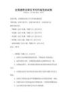 全國(guó)通用法律文書(shū)寫(xiě)作規(guī)范測(cè)試卷