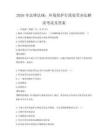 2026年法律法規：環境保護行政處罰辦法解讀考試及答案