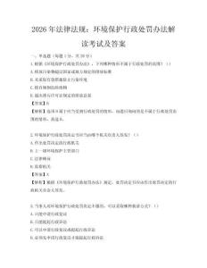 2026年法律法规：环境保护行政处罚办法解读考试及答案