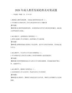 2026年成人教育發展趨勢及對策試題