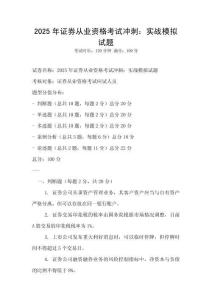2025年證券從業資格考試沖刺：實戰模擬試題