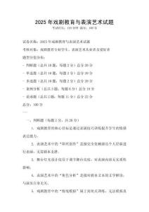 2025年戏剧教育与表演艺术试题