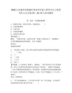 2025山东德州市陵城区事业单位硕士研究生以上优秀青年人才引进(第二批)19人参考题库及参考答案详解