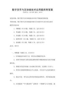 数字货币与区块链技术应用题库附答案