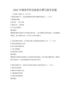 2025年物理学科实验报告撰写指导真题