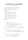 全國(guó)計(jì)算機(jī)二級(jí)Python編程試題解析