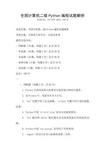 全國計算機二級Python編程試題解析