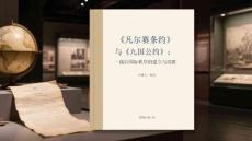 《凡爾賽條約》與《九國公約》：一戰(zhàn)后國際秩序的建立與局限