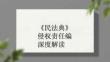 《民法典》侵權(quán)責(zé)任編深度解讀
