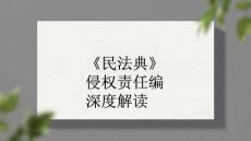 《民法典》侵權責任編深度解讀