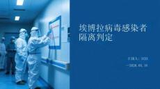 埃博拉病毒感染者隔離判定