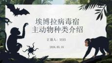 埃博拉病毒宿主動物種類介紹