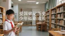 愛國銘記歷史 少年砥礪成長