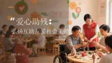 愛心助殘：弘揚互助友愛社會美德