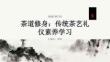 茶道修身：傳統(tǒng)茶藝禮儀素養(yǎng)學(xué)習(xí)