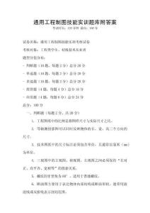 通用工程制圖技能實訓題庫附答案