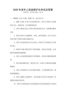 2026年老年人權益保護法考試及答案