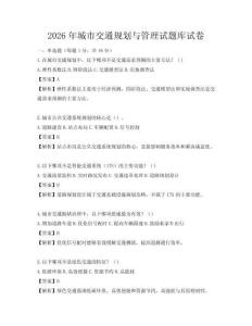 2026年城市交通規劃與管理試題庫試卷
