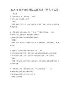 2026年高考物理模擬試題答案詳解備考試卷