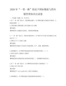2026年“一帶一路”倡議下國(guó)際物流與供應(yīng)鏈管理知識(shí)點(diǎn)試卷